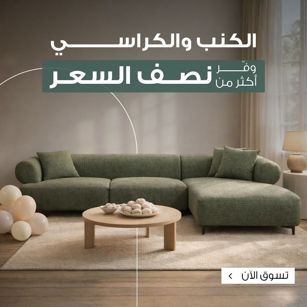 تسوق كنب وكراسي