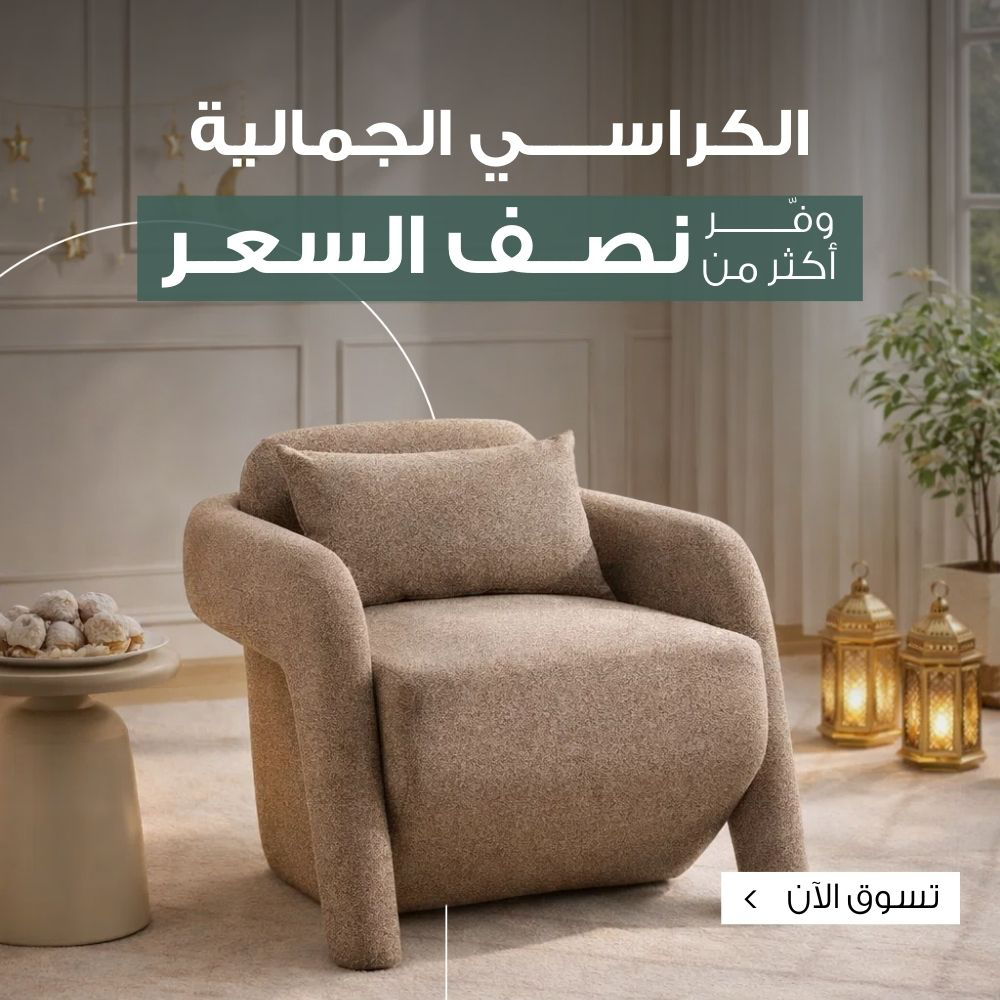 تسوق كنب وكراسي